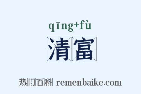 清富是什么意思的图片